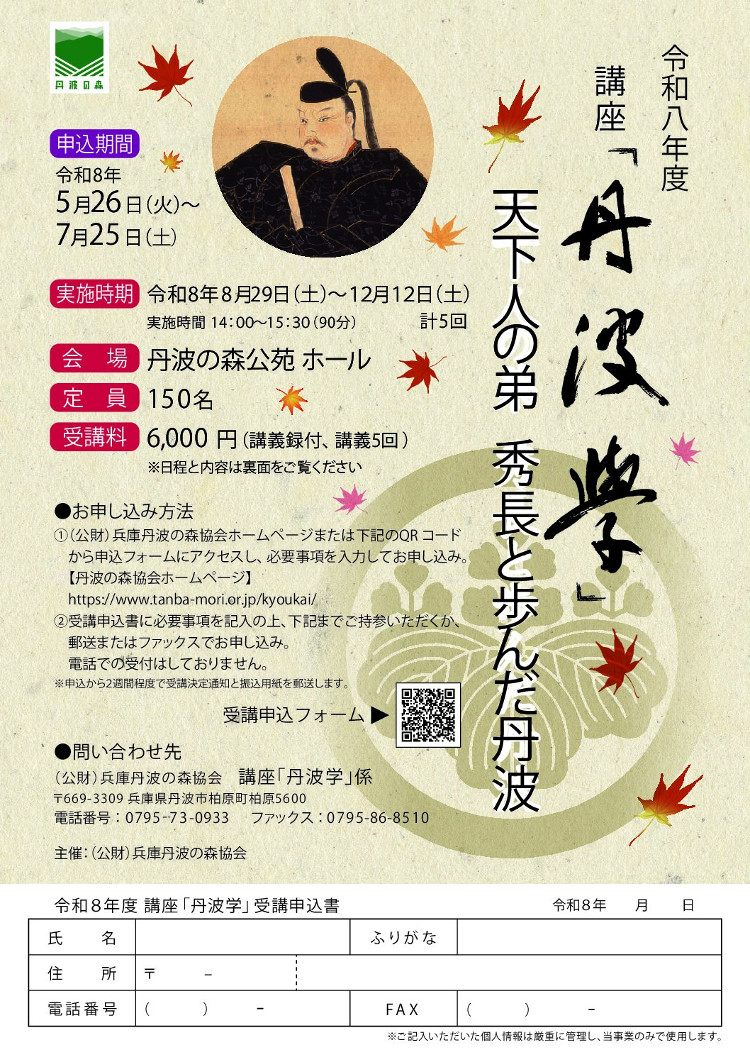 令和８年度　講座「丹波学」受講生募集のお知らせ