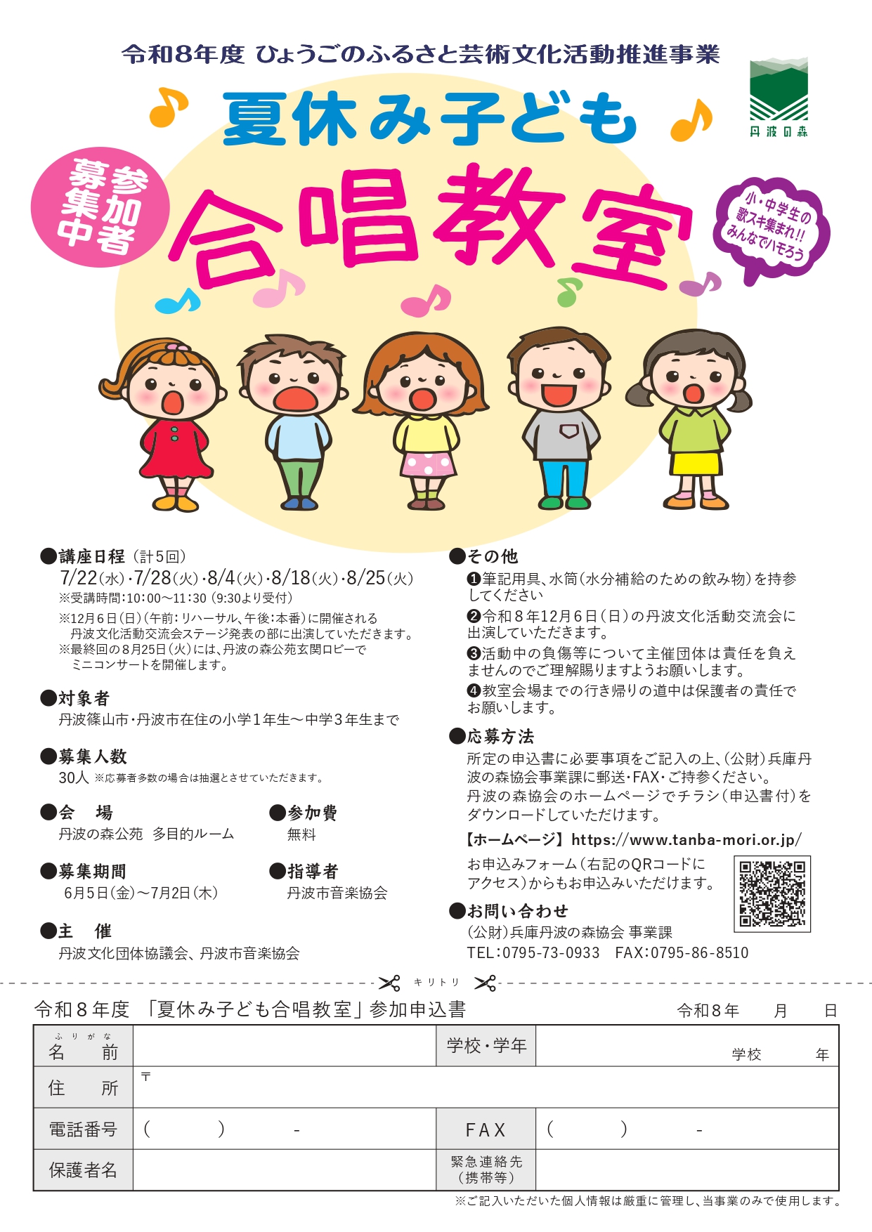 夏休み子ども合唱教室 参加者募集