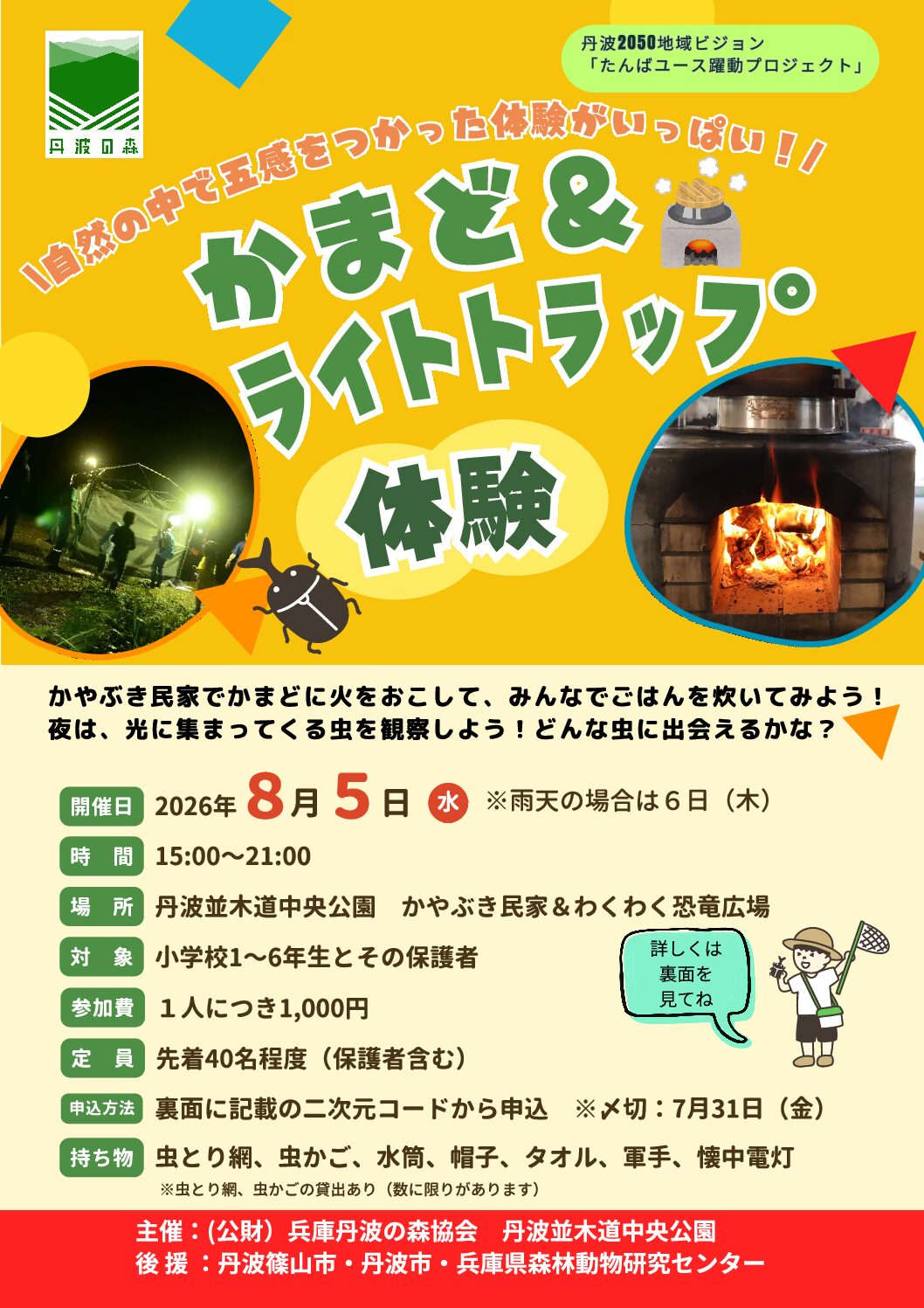 「かまど＆ライトトラップ体験」参加者募集