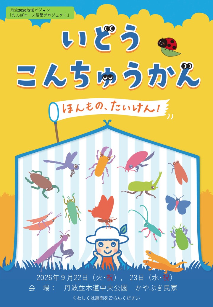 いどうこんちゅうかん参加者募集