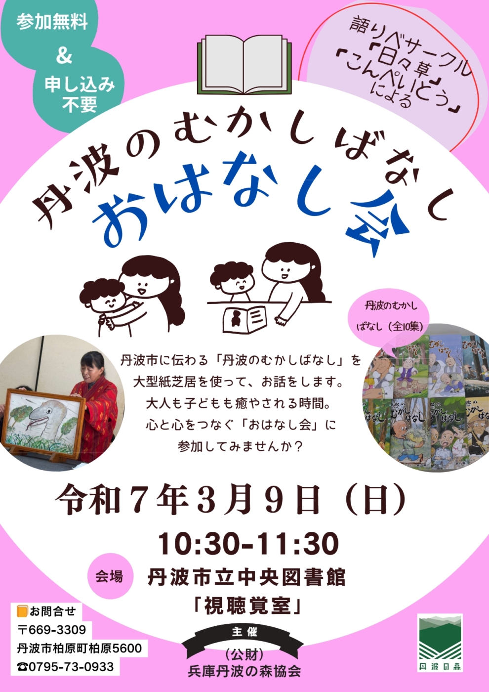 丹波のむかしばなし「おはなし会」　　　　【開催場所】丹波市立中央図書館