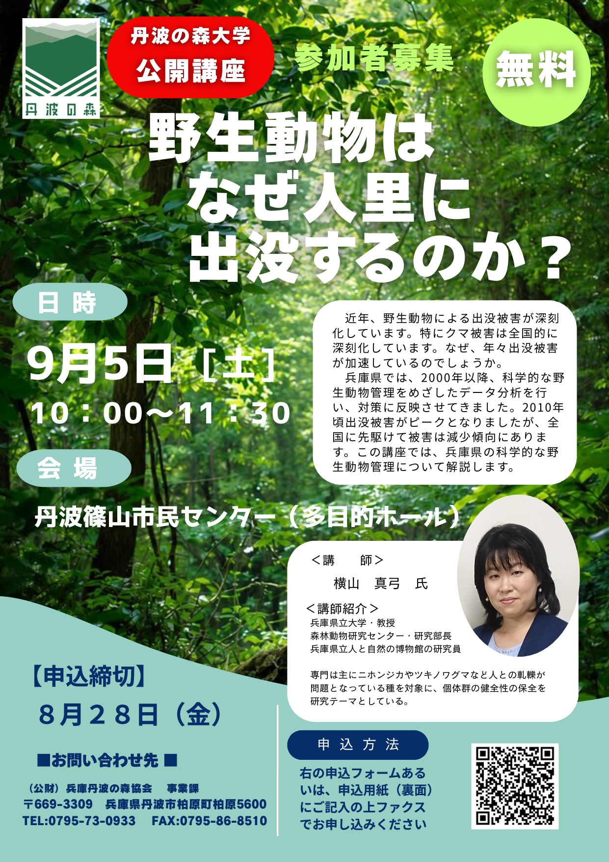 丹波の森大学　公開講座　参加者募集