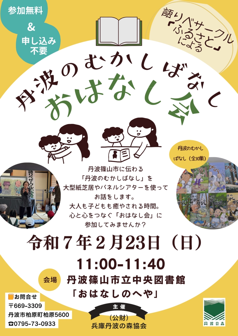 丹波のむかしばなし「おはなし会」　　　　【開催場所】丹波篠山市立中央図書館