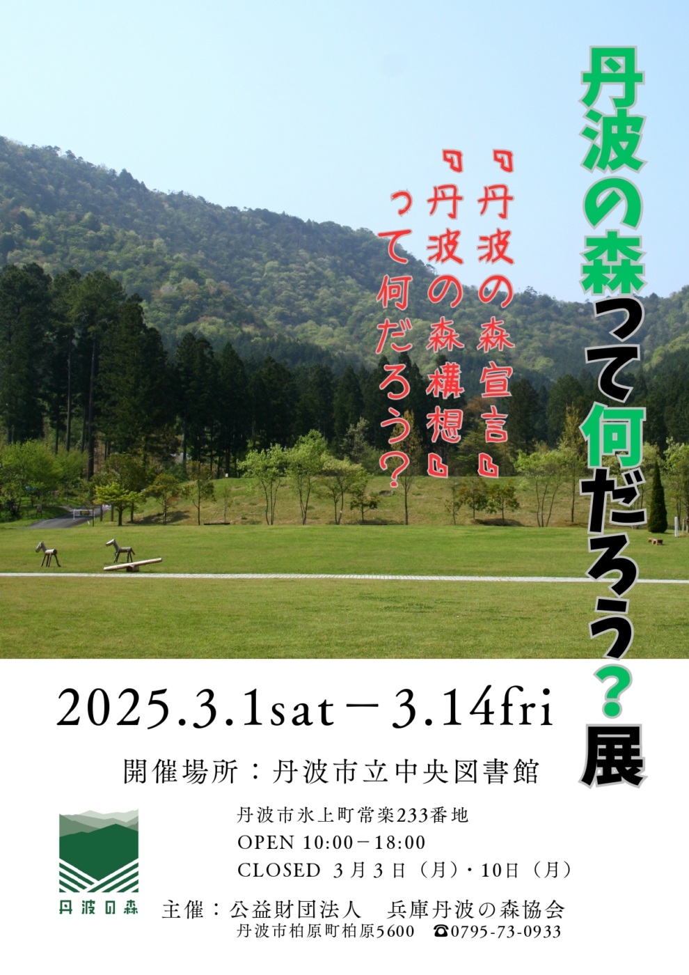 丹波の森って何だろう？展（丹波市立中央図書館）