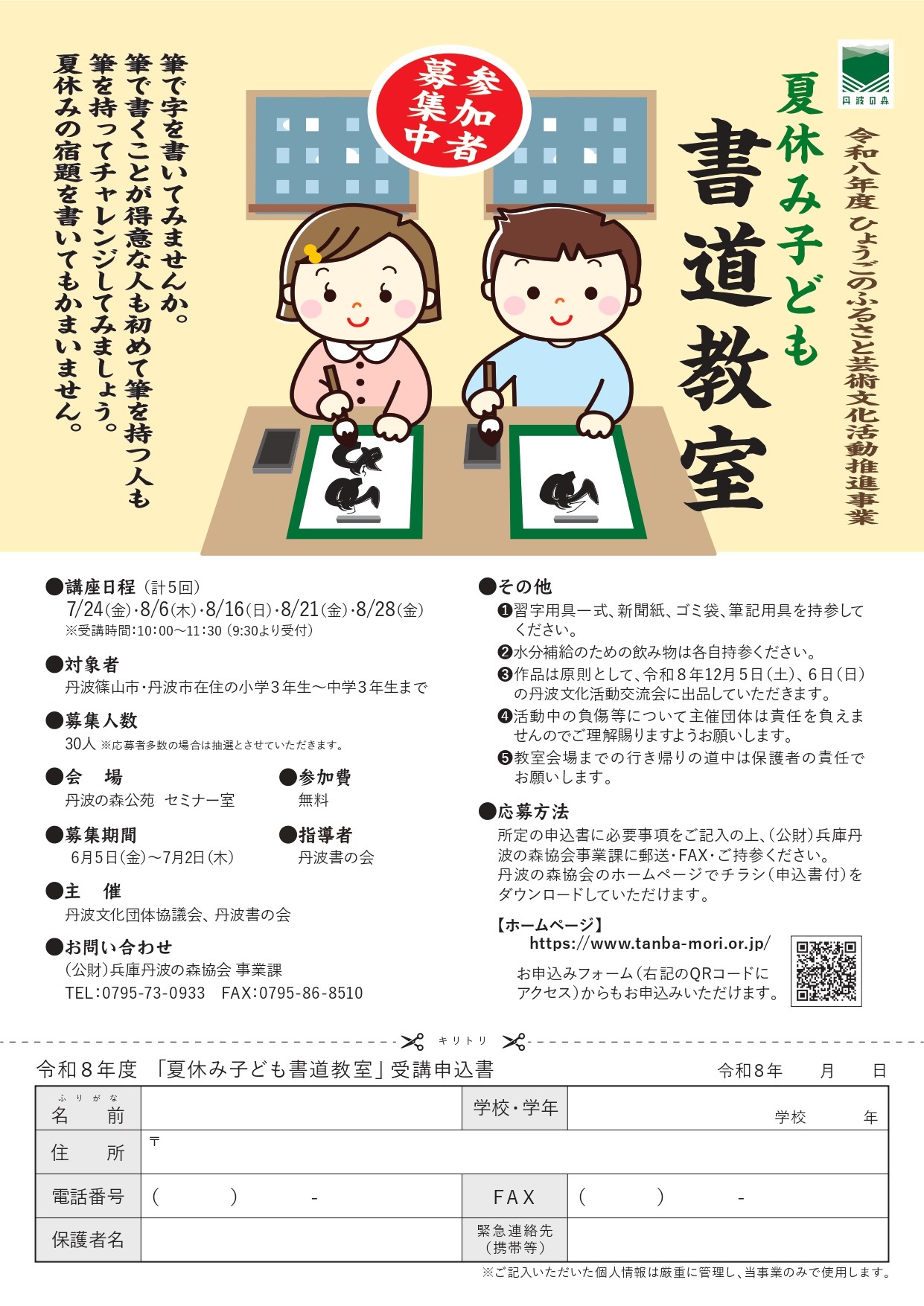夏休み子ども書道教室    参加者募集