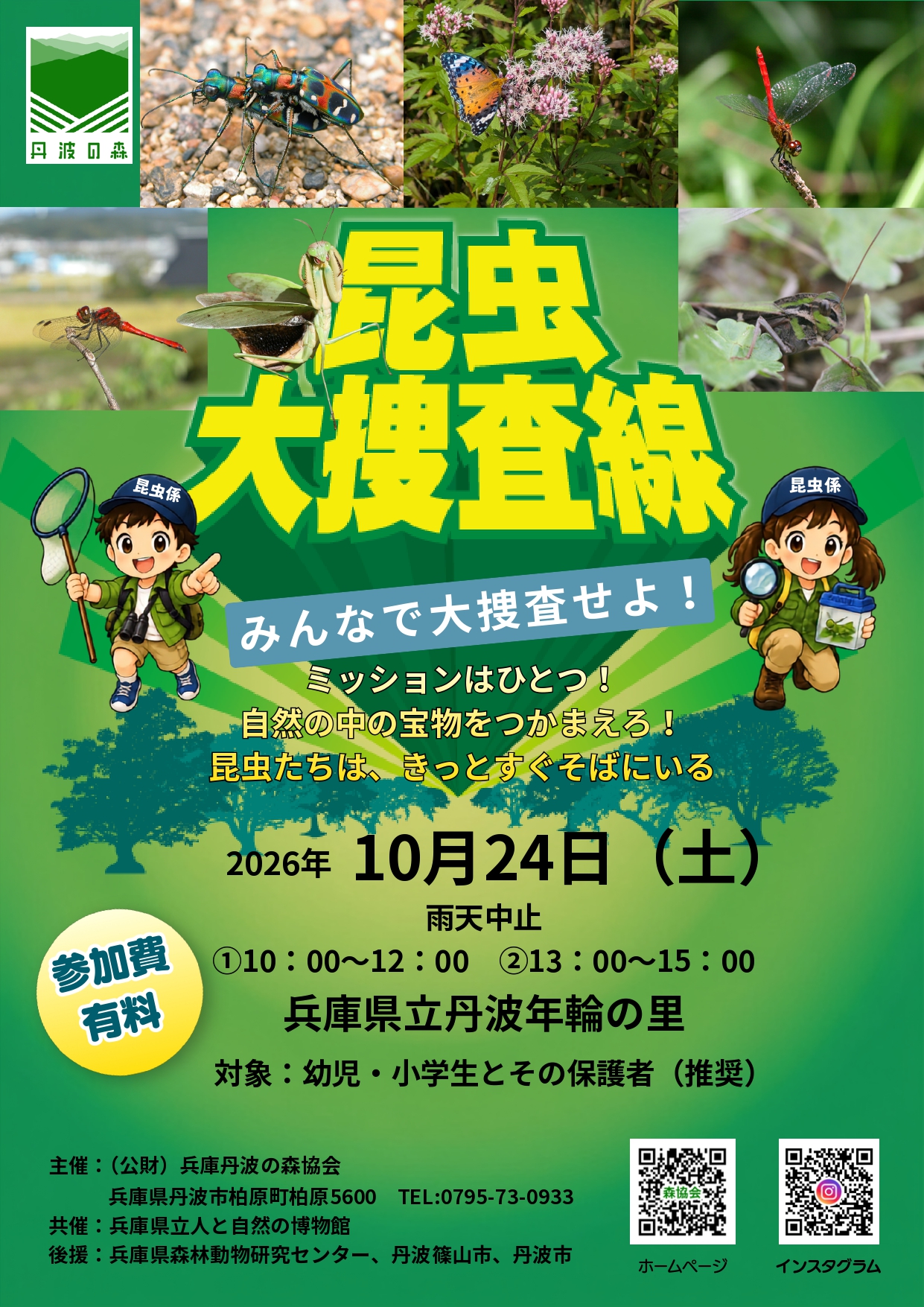 「昆虫大捜査線in丹波年輪の里」参加者募集