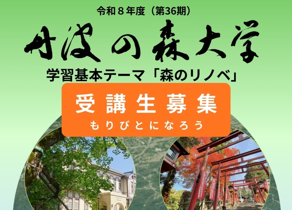 令和8年度丹波の森大学受講生募集