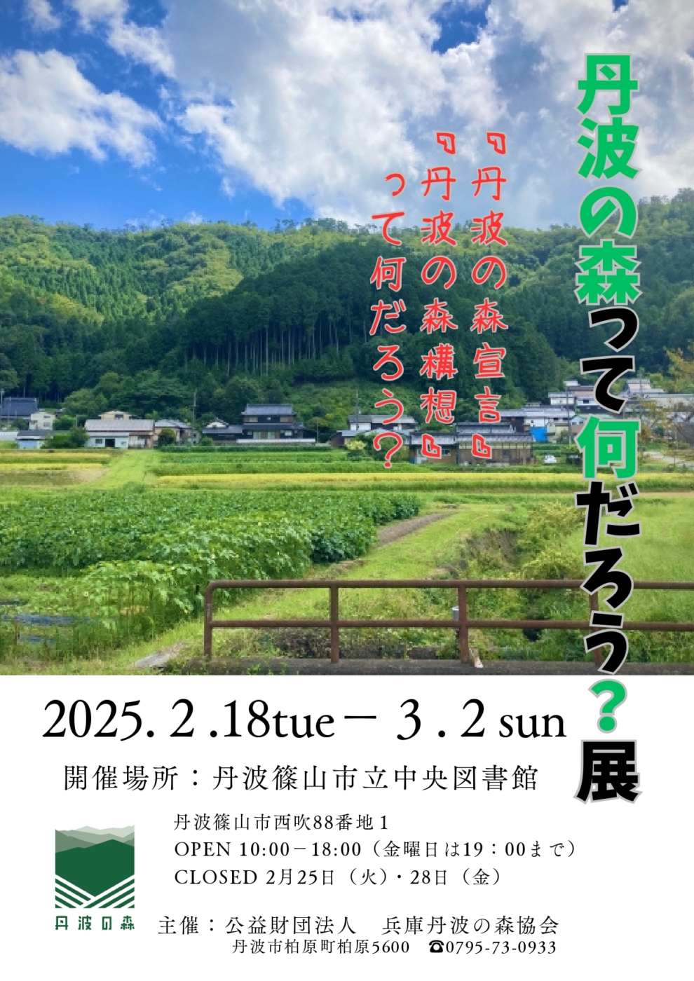 丹波の森って何だろう？展（丹波篠山市立中央図書館）