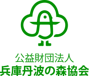公益財団法人 兵庫丹波の森協会
