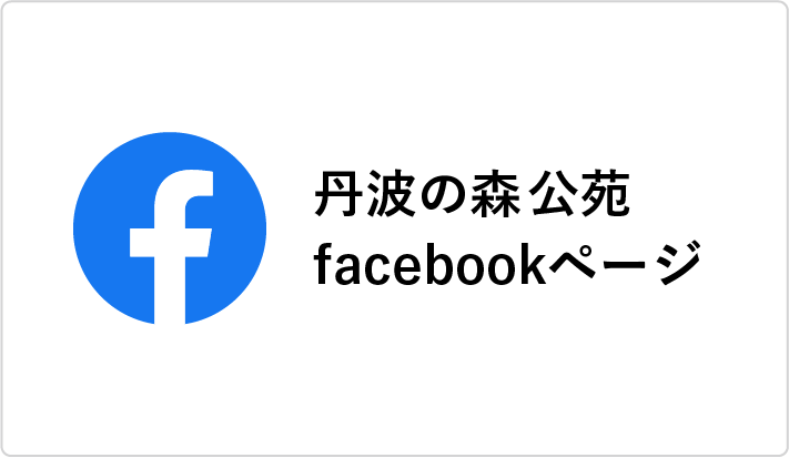 丹波の森公苑facebookページ