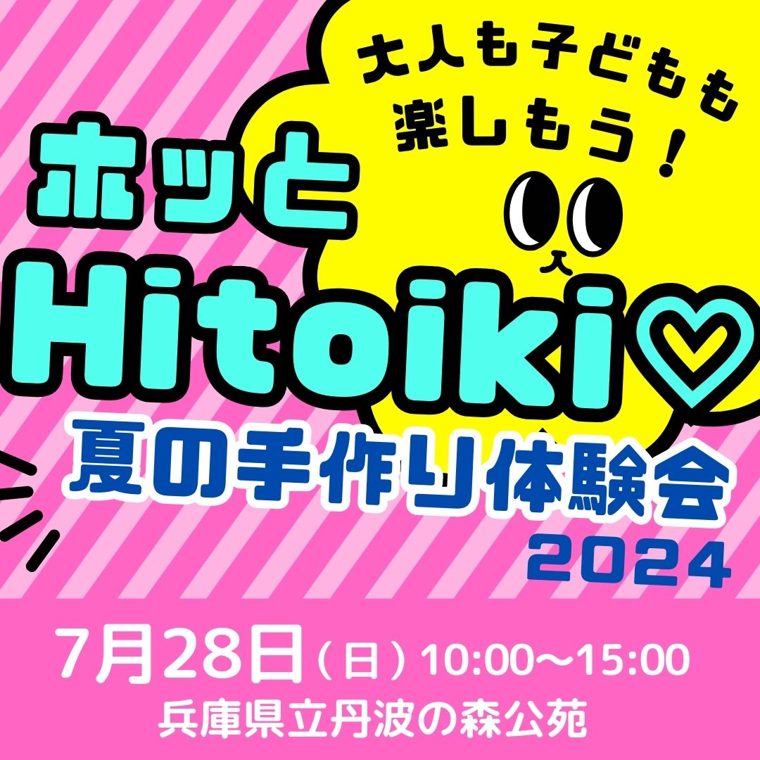 ホッとHitoiki♡～夏の手作り体験会～2024