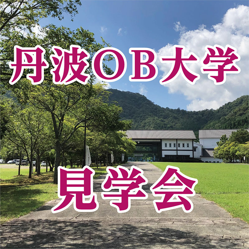 兵庫県地域高齢者大学「丹波ＯＢ大学」見学会